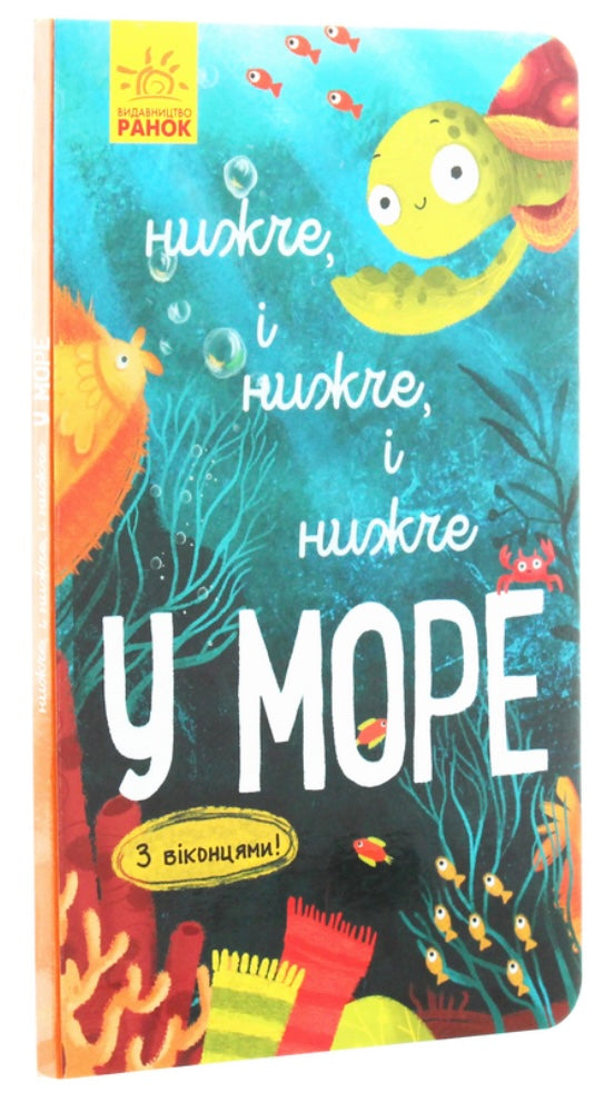 Досліджуй! Нижче і нижче і нижче у море. Iван Андрусяк