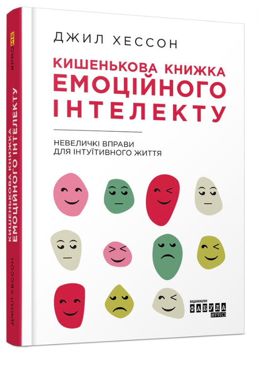 Кишенькова книжка емоційного інтелекту. Невеличкі вправи для інтуїтивного життя. Джилл Хессон