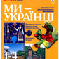 Ми - українці. Хрестоматія з патріотичного виховання. Надежда Пивнюк