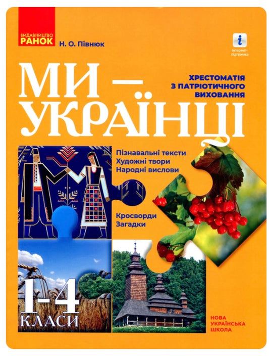 Ми - українці. Хрестоматія з патріотичного виховання. Надежда Пивнюк