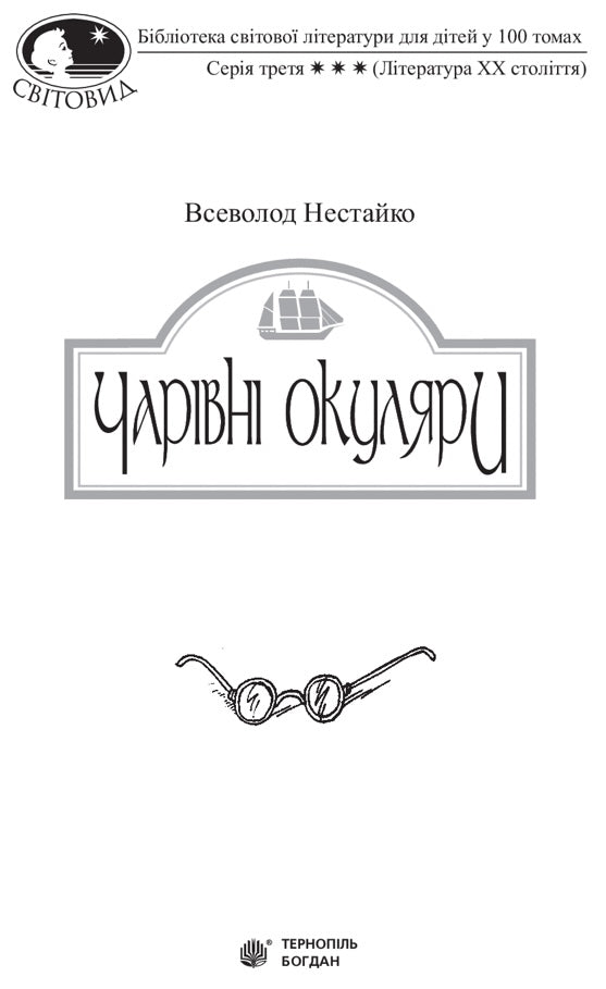 Чарівні окуляри. Всеволод Нестайко