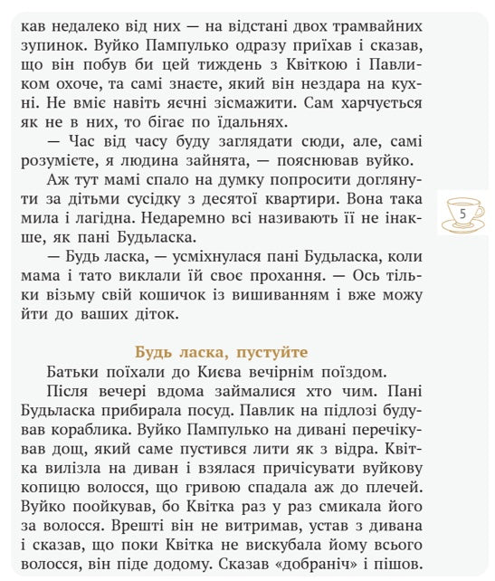 Пані Будьласка та вуйко Пампулько. Оповідання. Вірші. Оксана Сенатович/ Шкільна бібліотека