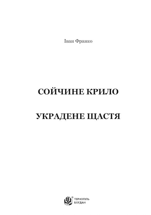 Сойчине крило. Украдене щастя. Іван Франко