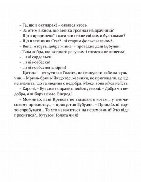36 і 6 котів. Галина Вдовиченко