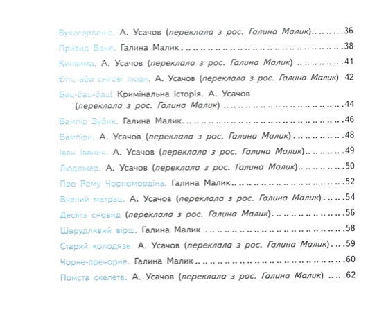 Першокласні страшилки. Читанка для самостійного читання. 1-4 класи Галина Малик, Андрій Усачьов