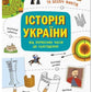 Українознавці. Історія України від первісних часів до сьогодення. Активіті Ганна Булгакова