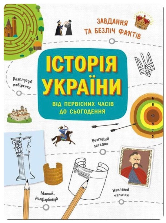 Українознавці. Історія України від первісних часів до сьогодення. Активіті Ганна Булгакова