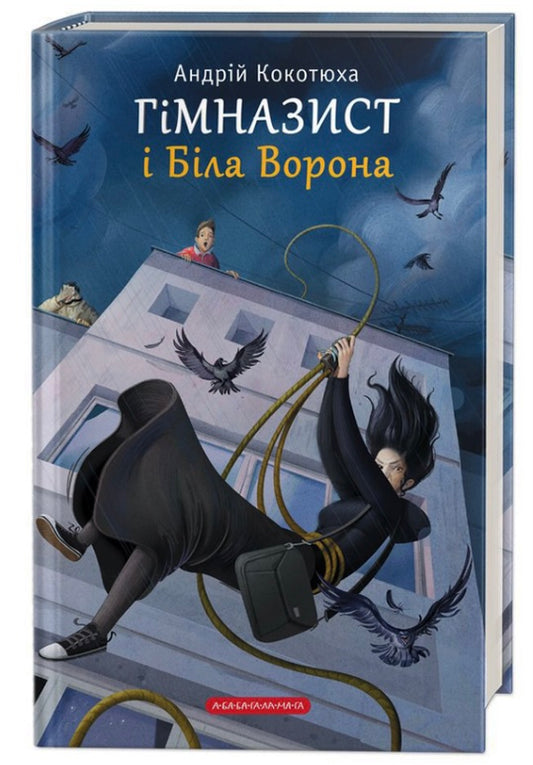 Гімназист і Біла Ворона. Андрій Кокотюха