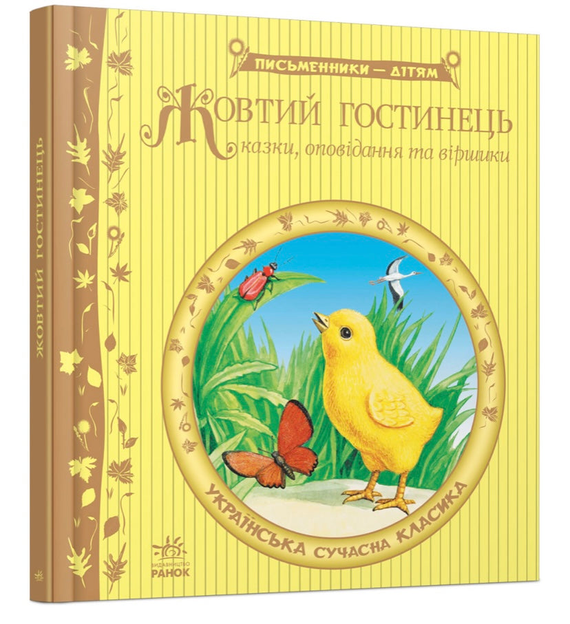 Жовтий гостинець. Казки, оповідання та віршики. Письменники-дітям