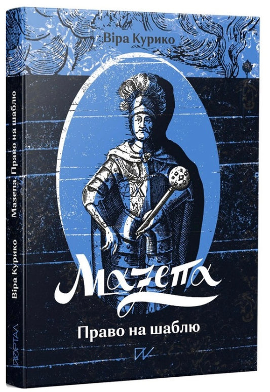 Мазепа. Право на шаблю. Віра Курико