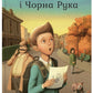 Гімназист і Чорна Рука. Андрій Кокотюха