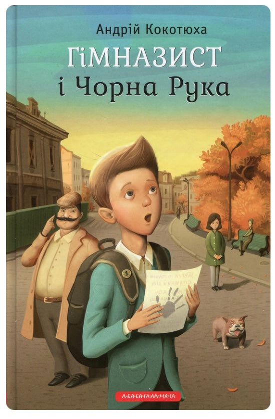 Гімназист і Чорна Рука. Андрій Кокотюха