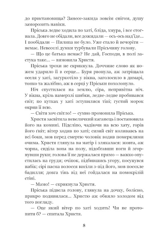 Повія. Панас Мирний