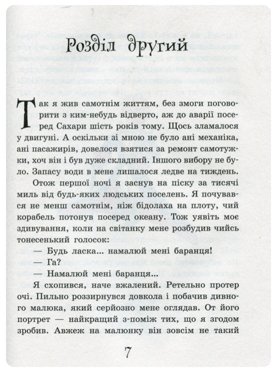 Маленький принц. Антуан де Сент-Екзюпері