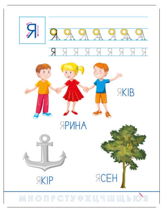 Смішні прописи. Українська абетка. Наталія Коваль