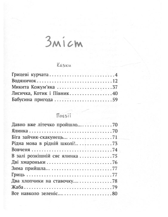 Лисичка, Котик і Півник. Казки. Поезії. Олександр Олесь/ Шкільна бібліотека