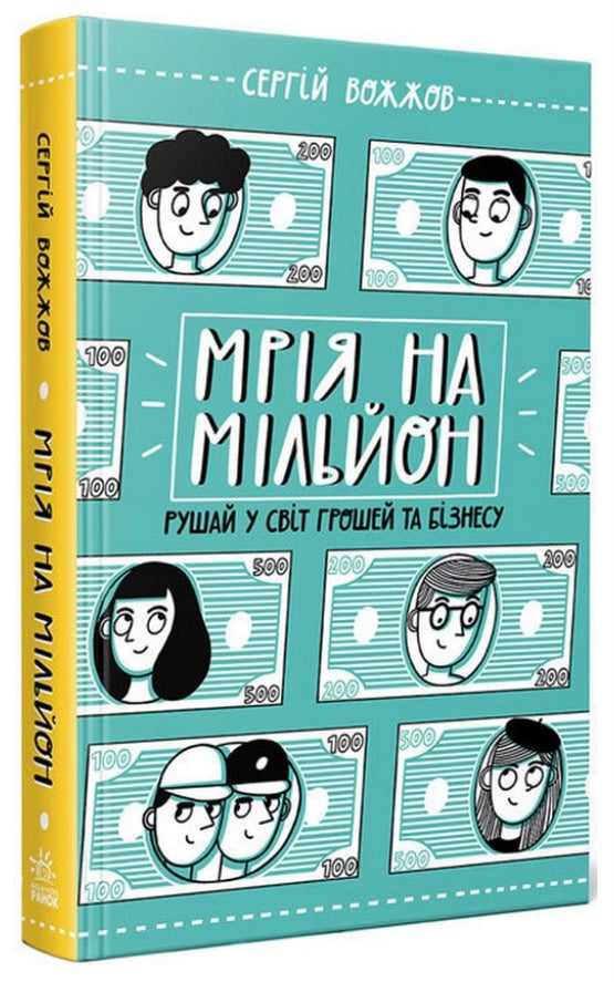 Мрія на мільйон. Рушай у світ грошей та бізнесу. Сергій Вожжов