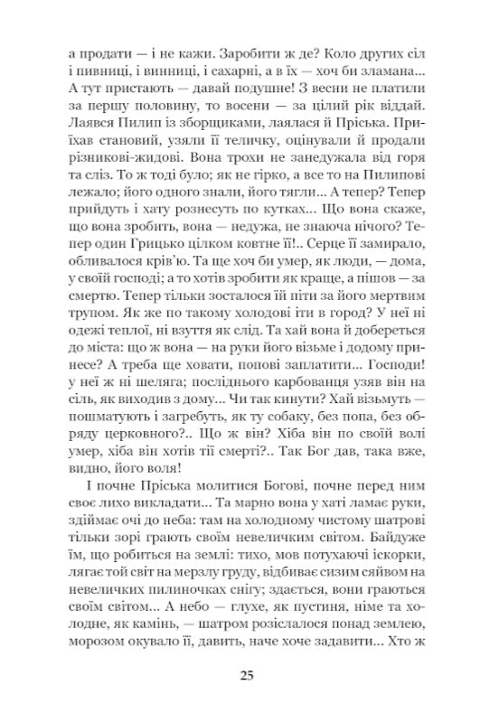 Повія. Панас Мирний