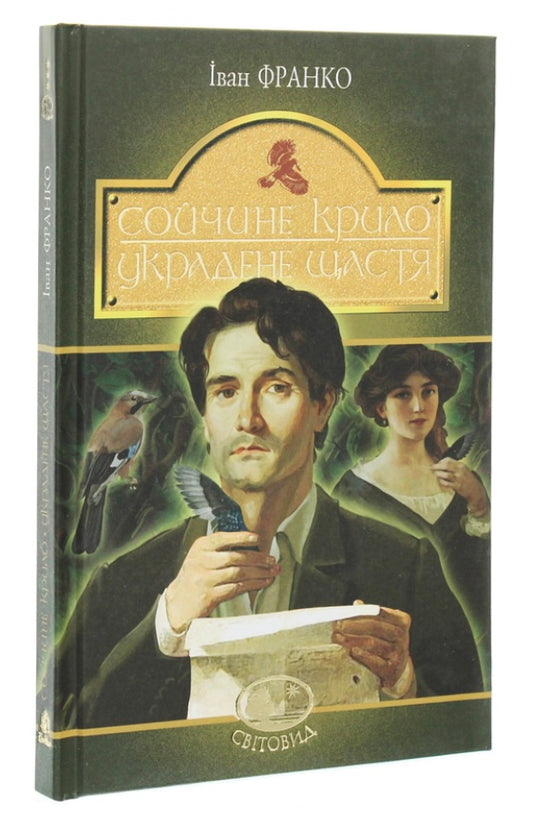 Сойчине крило. Украдене щастя. Іван Франко