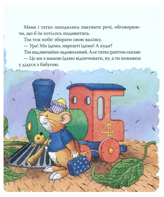 Мишеня Тім їде до бабусі. Анна Казаліс/ Дитяча література