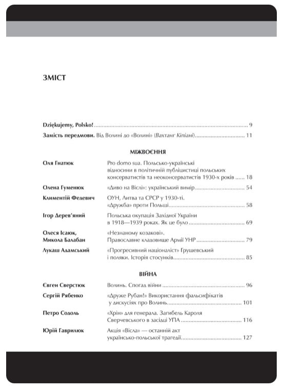 Війна двох правд. Поляки та українці у кривавому ХХ столітті Ольга Гнатюк, Олена Гуменюк, Петро Содоль, Мирослав Попович, Володимир В'ятрович