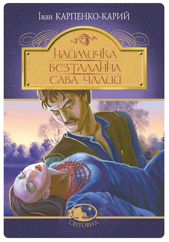 Наймичка. Безталанна. Сава Чалий. Іван Карпенко-Карий