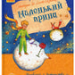 Маленький принц. Антуан де Сент-Екзюпері