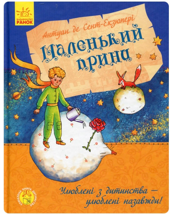 Маленький принц. Антуан де Сент-Екзюпері