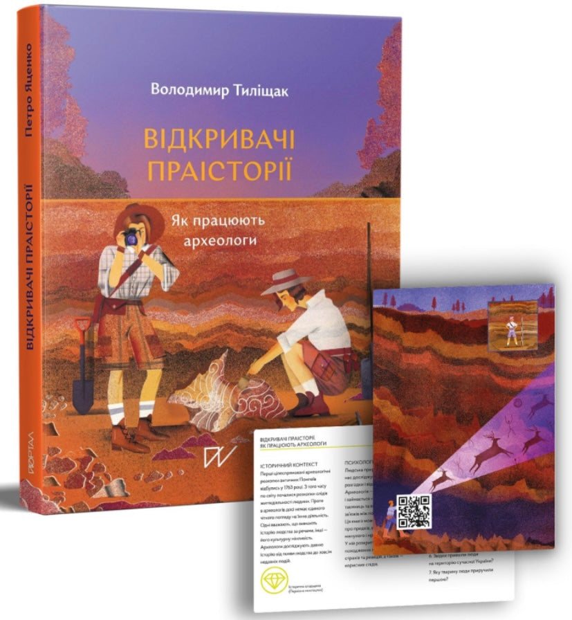 Відкривачі праісторії. Як працюють археологи. Володимир Тиліщак