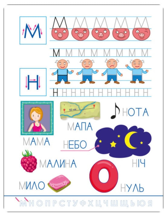 Смішні прописи. Українська абетка. Наталія Коваль