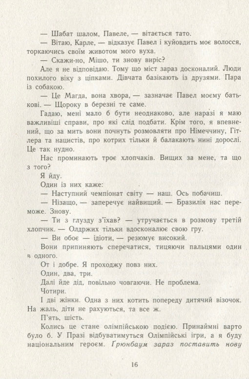 А десь ще сонячно. Мемуари про Голокост. Майкл Грюнбаум