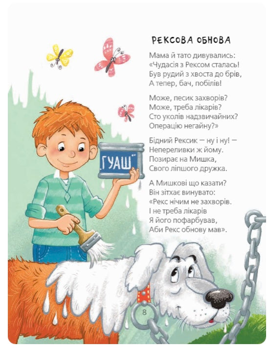 Кудлаті вірші.