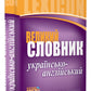 Великий українсько-англійський словник. 200 000 слів