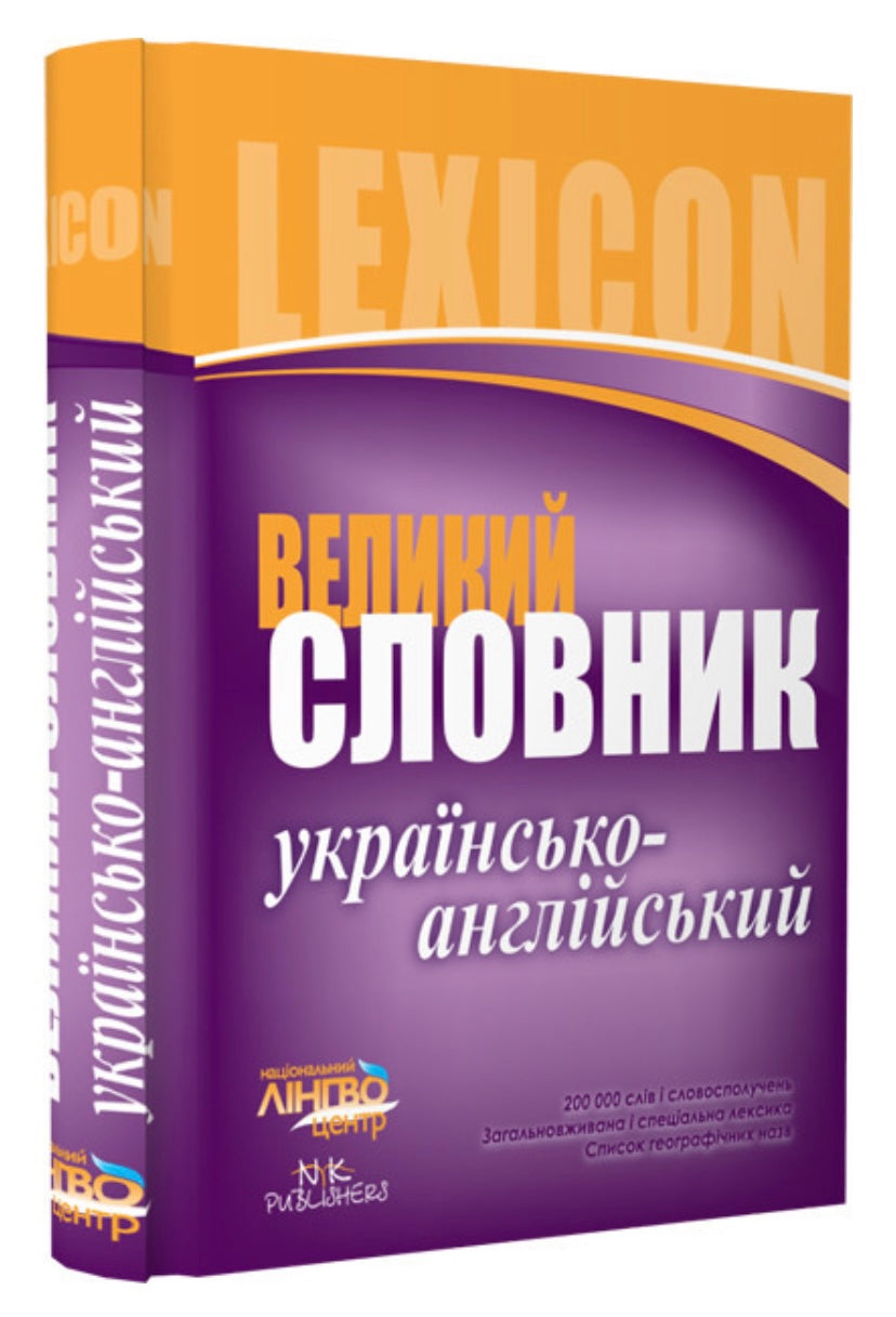 Великий українсько-англійський словник. 200 000 слів