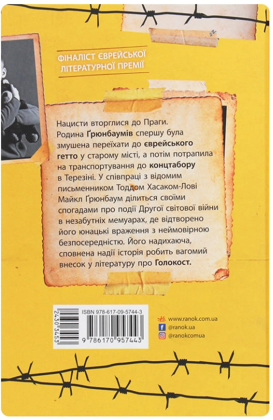 А десь ще сонячно. Мемуари про Голокост. Майкл Грюнбаум