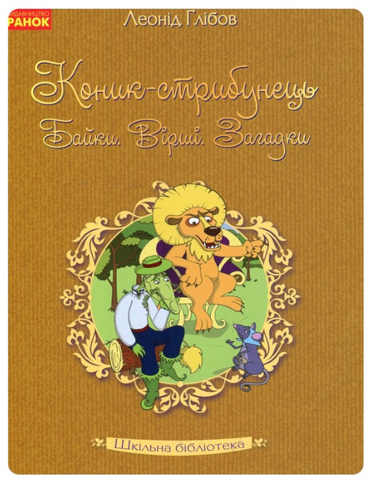 Коник-стрибунець. Байки. Вірші. Загадки. Леонiд Глiбов/ Шкільна бібліотека