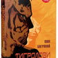 Тигролови. Іван Багряний