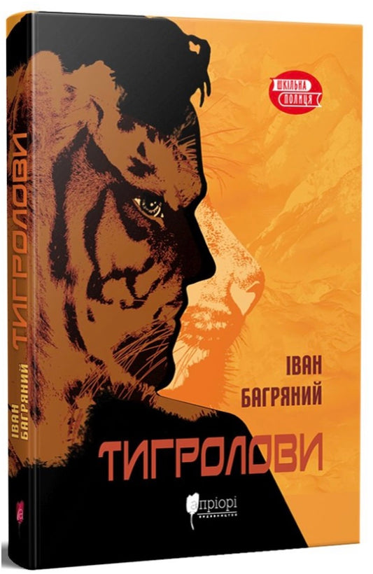 Тигролови. Іван Багряний
