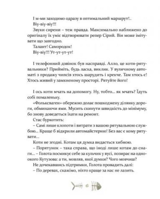 36 і 6 котів-рятувальників. Галина Вдовиченко