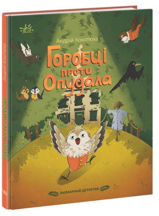 Захмарний детектив. Горобці проти Опудала. Андрій Кокотюха