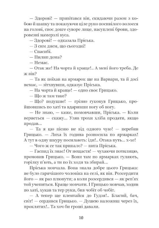 Повія. Панас Мирний