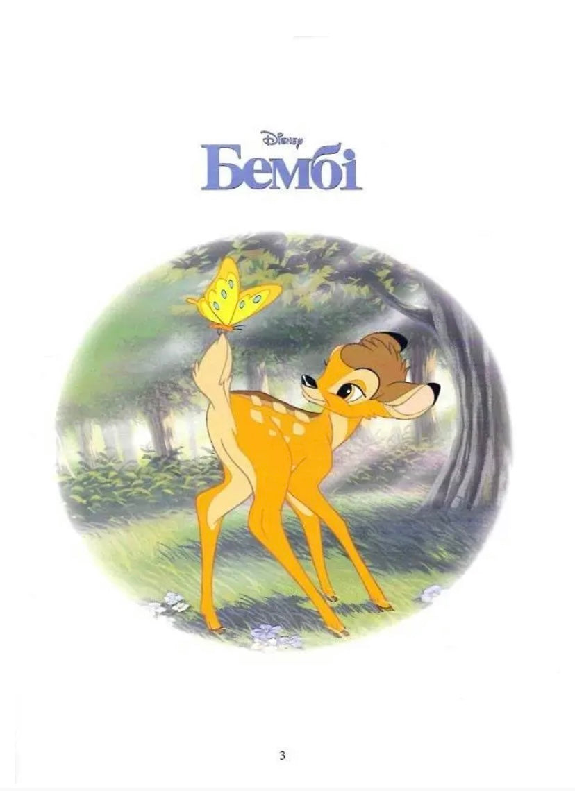 Класика Disney. Колекція казок. Частина 1