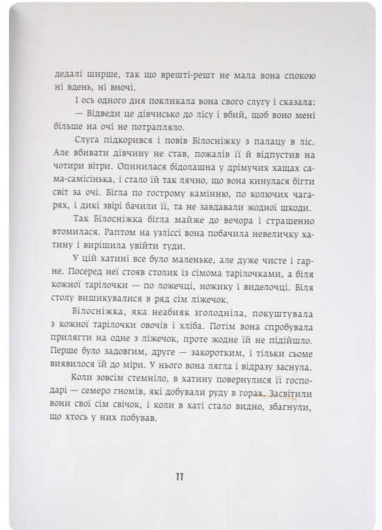 Білосніжка та сім гномів. Біляночка та Зоряночка. Брати Грімм