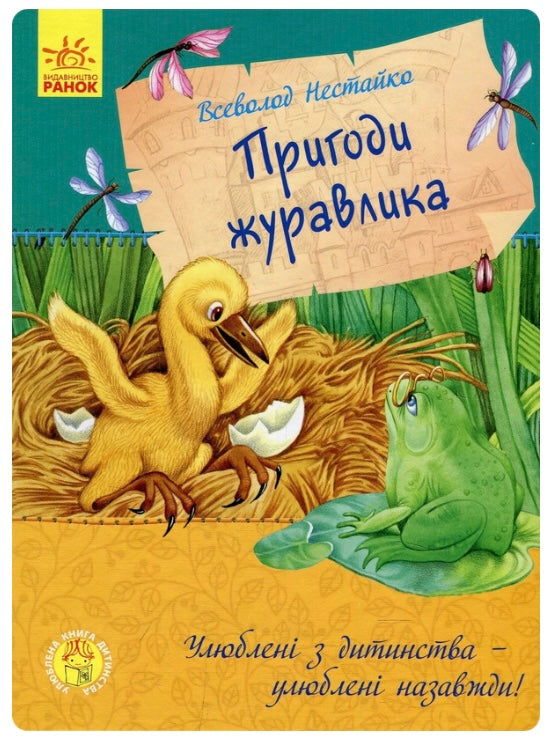 Пригоди журавлика. Всеволод Нестайко