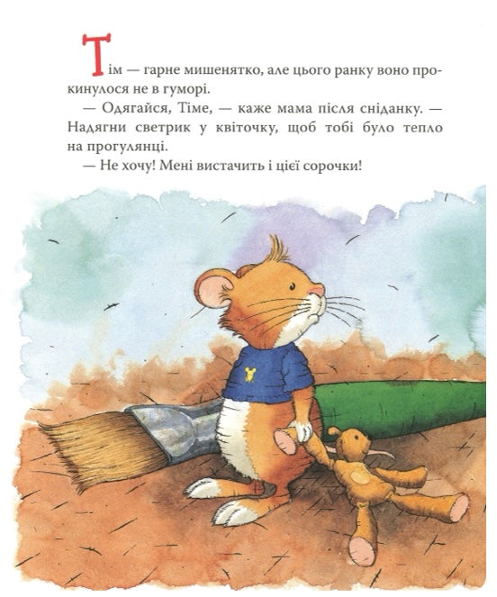 Мишеня Тім вередує. Анна Казаліс/ Дитяча література