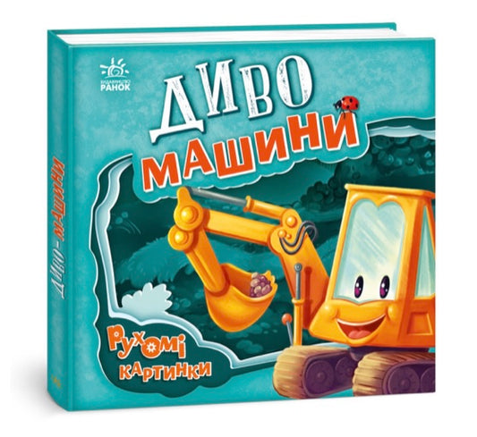 Диво-машини. Рухомі картинки. Ірина Сонечко