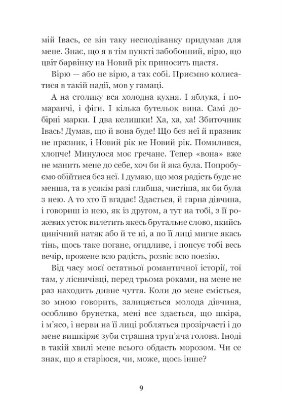 Сойчине крило. Украдене щастя. Іван Франко