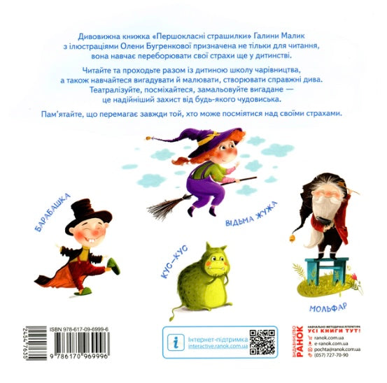 Першокласні страшилки. Читанка для самостійного читання. 1-4 класи Галина Малик, Андрій Усачьов