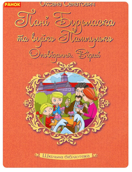 Пані Будьласка та вуйко Пампулько. Оповідання. Вірші. Оксана Сенатович/ Шкільна бібліотека