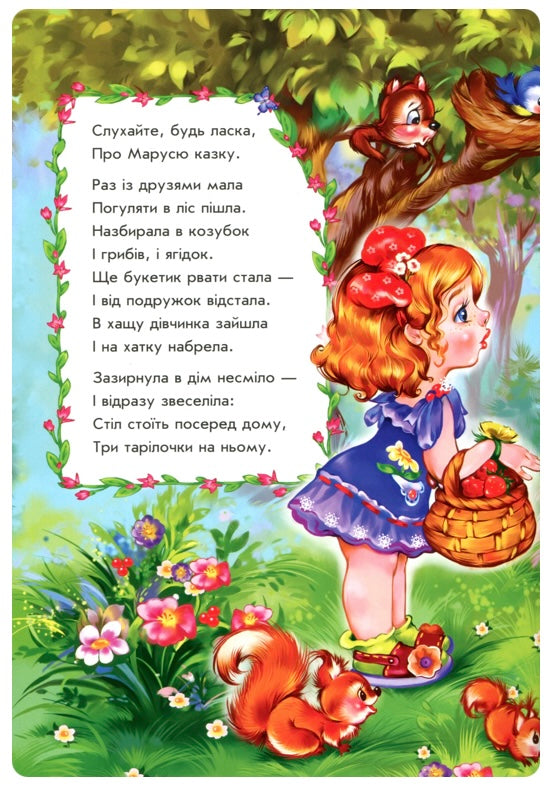 Троє ведмедів у віршах. Ірина Сонечко
